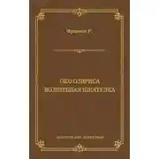 Постер книги Око Озириса. Волшебная шкатулка (сборник)