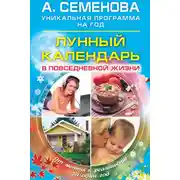 Постер книги Лунный календарь в повседневной жизни