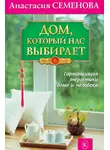 Анастасия Семенова - Дом, который нас выбирает. Гармонизация энергетики дома и человека