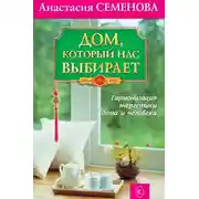 Постер книги Дом, который нас выбирает. Гармонизация энергетики дома и человека