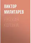Виктор Милитарев - Русская колонна