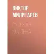 Постер книги Русская колонна