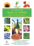 Нина Башкирцева - Хлеб и вино. Библейская диета