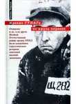 Михаил Моруков - Правда ГУЛАГа: из круга первого