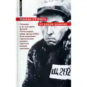 Постер книги Правда ГУЛАГа: из круга первого