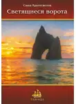 Саша Кругосветов - Светящиеся ворота