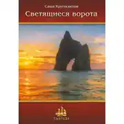 Постер книги Светящиеся ворота