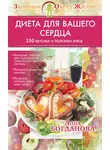 Анна Богданова - Диета для вашего сердца