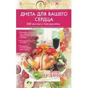 Постер книги Диета для вашего сердца