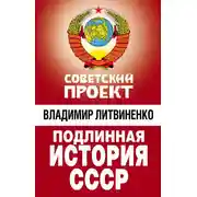 Постер книги Подлинная история СССР