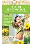 Анна Богданова - Лечение без гормонов. Минимум химии – максимум пользы