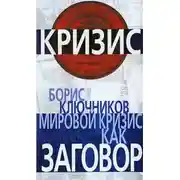 Постер книги Мировой кризис как заговор
