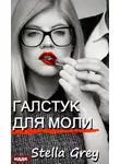 Стелла Грей - Галстук для моли
