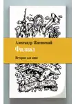 Александр Житинский - Филиал. Истории для кино