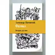 Постер книги Филиал. Истории для кино
