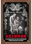 Николас Фламель - Алхимия. Руководство по изготовлению философского камня