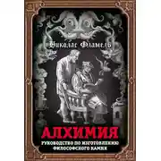Постер книги Алхимия. Руководство по изготовлению философского камня