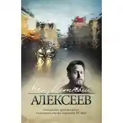 Постер книги Неизвестный Алексеев. Том 1: Неизданная проза Геннадия Алексеева