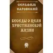 Постер книги Беседы о цели христианской жизни