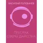 Постер книги Призрак сферы Дайсона