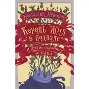 Постер книги Король жил в подвале и другие сказочные истории