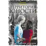 Постер книги Территория юности