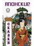 Народное творчество (Фольклор) - Японские сказки