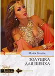 Майя Блейк - Золушка для шейха
