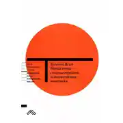 Постер книги Новая эпоха – старые тревоги: Экономическая политика