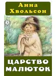 Анна Хвольсон - Царство малюток