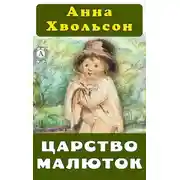 Постер книги Царство малюток