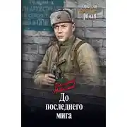 Постер книги До последнего мига (сборник)