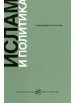 Александр Игнатенко - Ислам и политика: Сборник статей