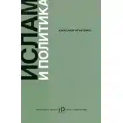 Постер книги Ислам и политика: Сборник статей