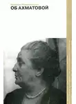 Надежда Мандельштам - Об Ахматовой
