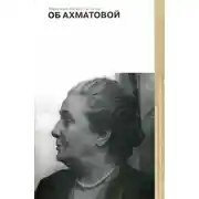 Постер книги Об Ахматовой