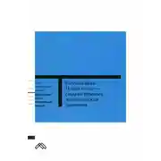 Постер книги Новая эпоха – старые тревоги: Политическая экономия