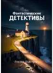 Элизия Даркстар - Фантастические детективы