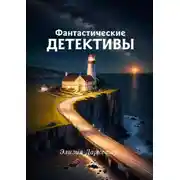 Постер книги Фантастические детективы