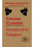 Ярослава Пулинович - Наташина мечта. Победила я (сборник)