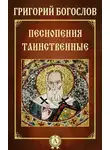 Григорий Богослов - Песнопения таинственные
