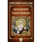 Постер книги Песнопения таинственные