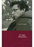 Леонид Иоффе - Четыре сборника