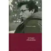 Постер книги Четыре сборника