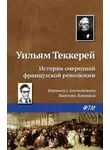 Уильям Теккерей - История очередной французской революции