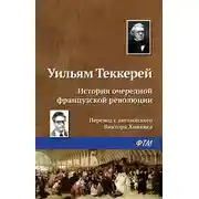 Постер книги История очередной французской революции