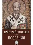 Григорий Богослов - Послания