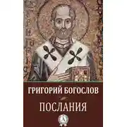 Постер книги Послания