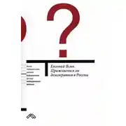 Постер книги Приживется ли демократия в России