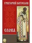 Григорий Богослов - Слова